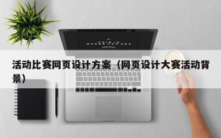 阳泉活动比赛网页设计方案（网页设计大赛活动背景）